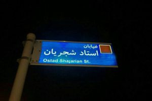 نامگذاری خیابانی در علامرودشت به نام استاد شجریان